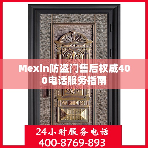 Mexin防盗门售后权威400电话服务指南