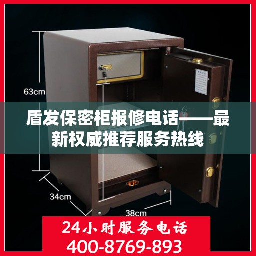 盾发保密柜报修电话——最新权威推荐服务热线