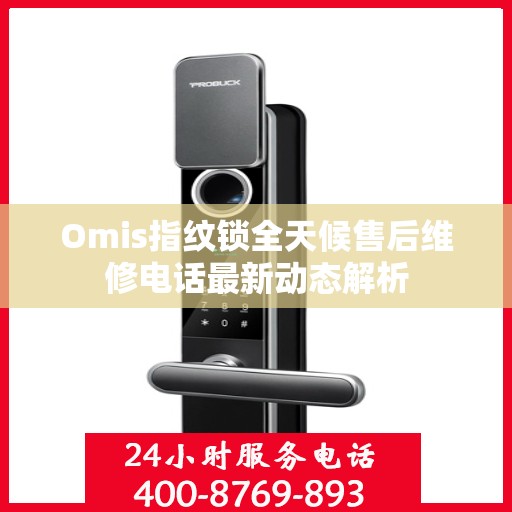Omis指纹锁全天候售后维修电话最新动态解析
