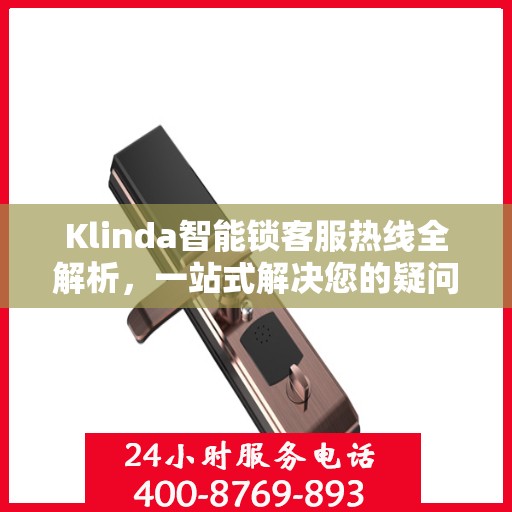 Klinda智能锁客服热线全解析，一站式解决您的疑问和需求