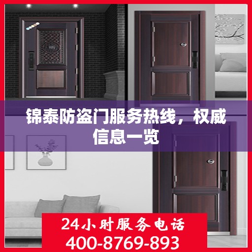 锦泰防盗门服务热线，权威信息一览