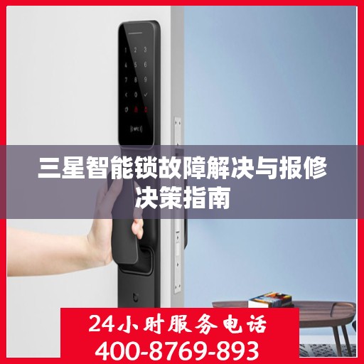 三星智能锁故障解决与报修决策指南