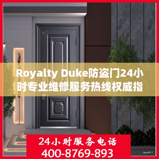 Royalty Duke防盗门24小时专业维修服务热线权威指南