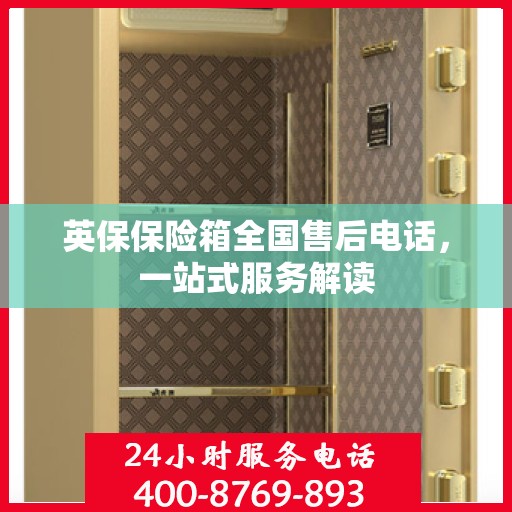 英保保险箱全国售后电话，一站式服务解读