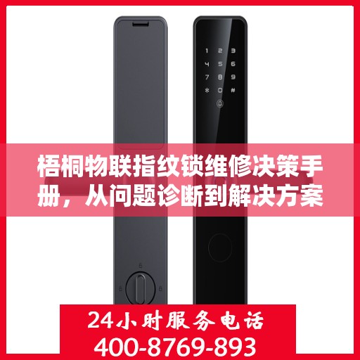 梧桐物联指纹锁维修决策手册，从问题诊断到解决方案的全面指南