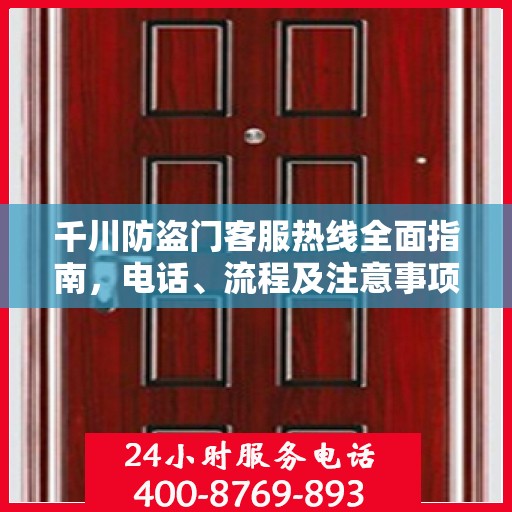 千川防盗门客服热线全面指南，电话、流程及注意事项详解