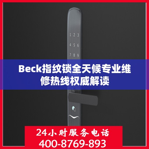 Beck指纹锁全天候专业维修热线权威解读