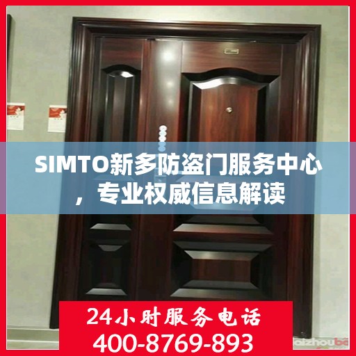 SIMTO新多防盗门服务中心，专业权威信息解读