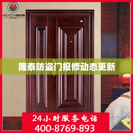 隆泰防盗门报修动态更新