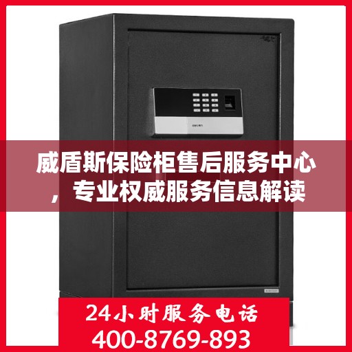 威盾斯保险柜售后服务中心，专业权威服务信息解读