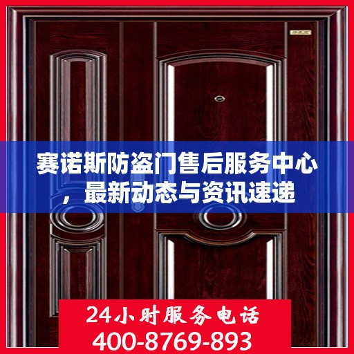 赛诺斯防盗门售后服务中心，最新动态与资讯速递