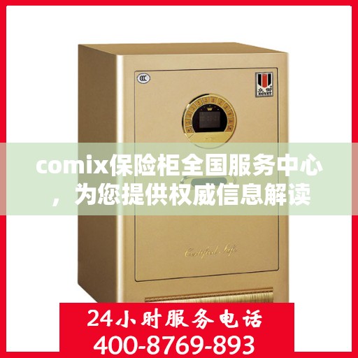comix保险柜全国服务中心，为您提供权威信息解读