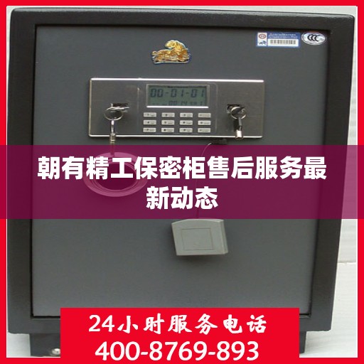 朝有精工保密柜售后服务最新动态