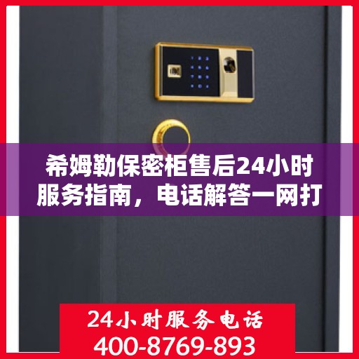 希姆勒保密柜售后24小时服务指南，电话解答一网打尽