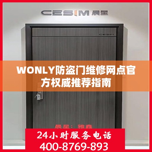 WONLY防盗门维修网点官方权威推荐指南
