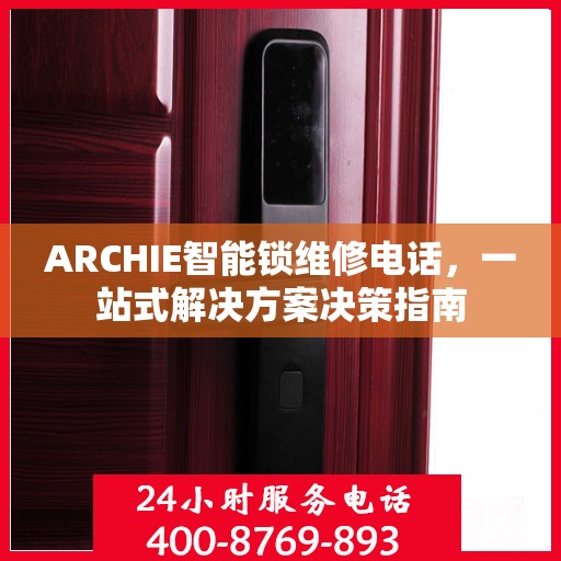 ARCHIE智能锁维修电话，一站式解决方案决策指南