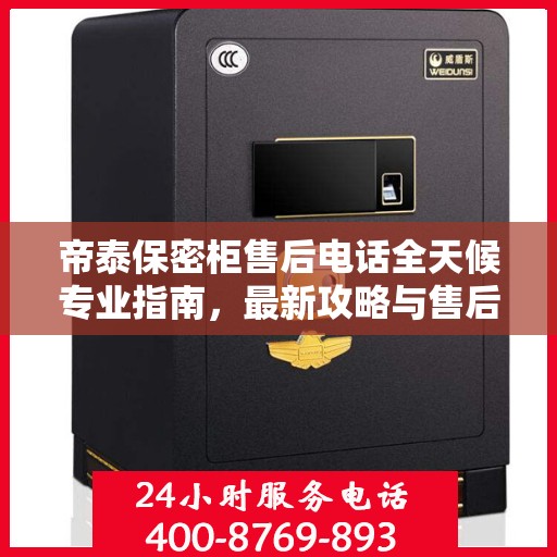 帝泰保密柜售后电话全天候专业指南，最新攻略与售后支持服务热线