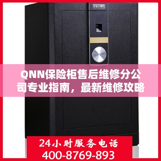 QNN保险柜售后维修分公司专业指南，最新维修攻略一网打尽