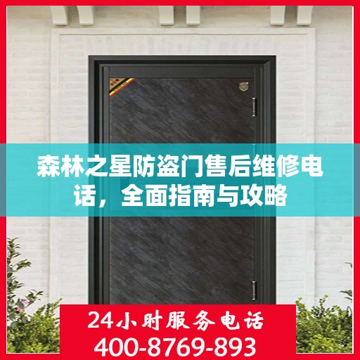 森林之星防盗门售后维修电话，全面指南与攻略