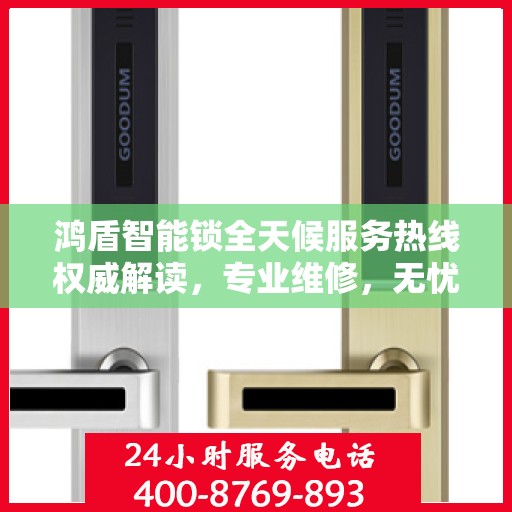 鸿盾智能锁全天候服务热线权威解读，专业维修，无忧保障