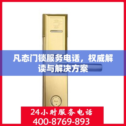凡态门锁服务电话，权威解读与解决方案