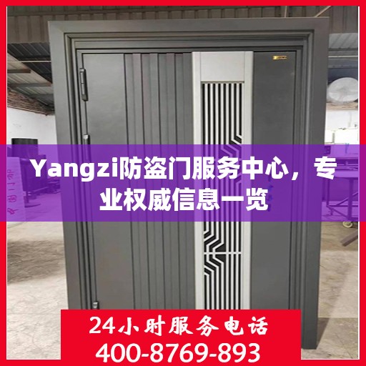 Yangzi防盗门服务中心，专业权威信息一览
