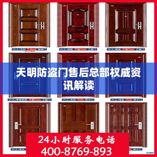 天明防盗门售后总部权威资讯解读