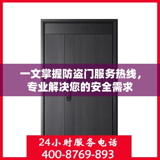 一文掌握防盗门服务热线，专业解决您的安全需求