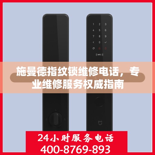 施曼德指纹锁维修电话，专业维修服务权威指南