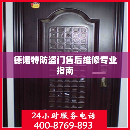 德诺特防盗门售后维修专业指南