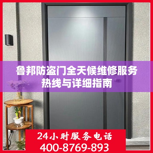 鲁邦防盗门全天候维修服务热线与详细指南