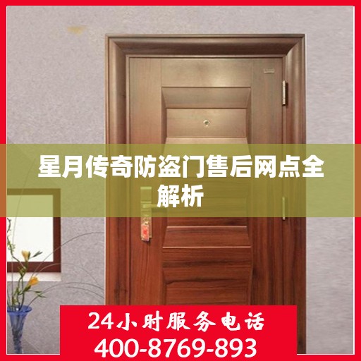 星月传奇防盗门售后网点全解析