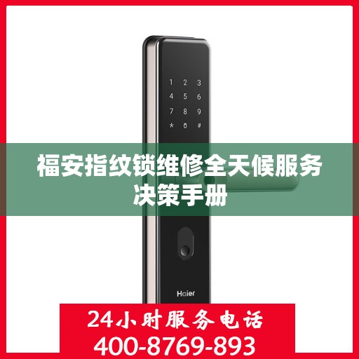 福安指纹锁维修全天候服务决策手册