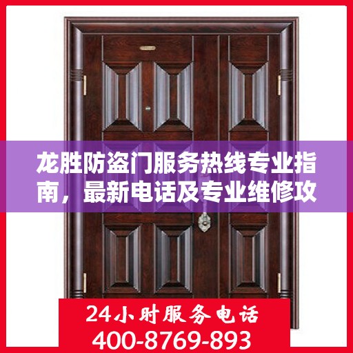 龙胜防盗门服务热线专业指南，最新电话及专业维修攻略