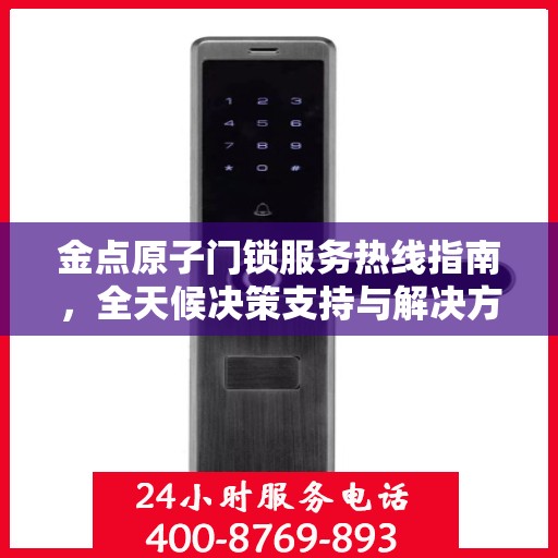 金点原子门锁服务热线指南，全天候决策支持与解决方案