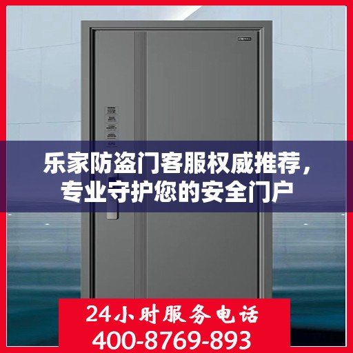 乐家防盗门客服权威推荐，专业守护您的安全门户