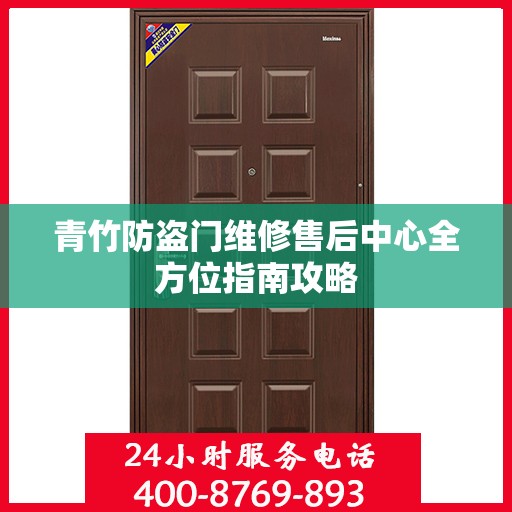 青竹防盗门维修售后中心全方位指南攻略