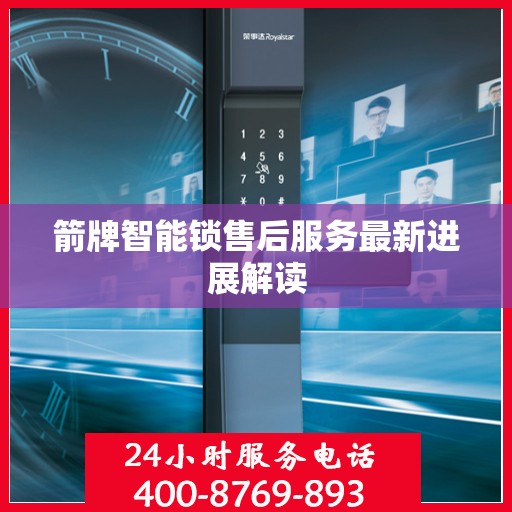 箭牌智能锁售后服务最新进展解读