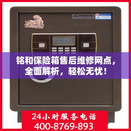 铭和保险箱售后维修网点，全面解析，轻松无忧！
