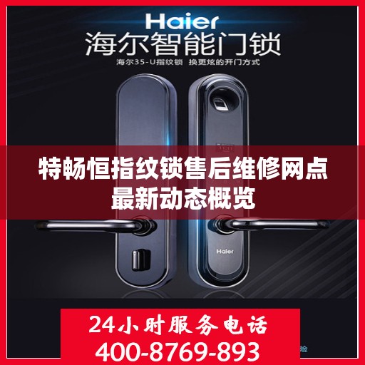 特畅恒指纹锁售后维修网点最新动态概览