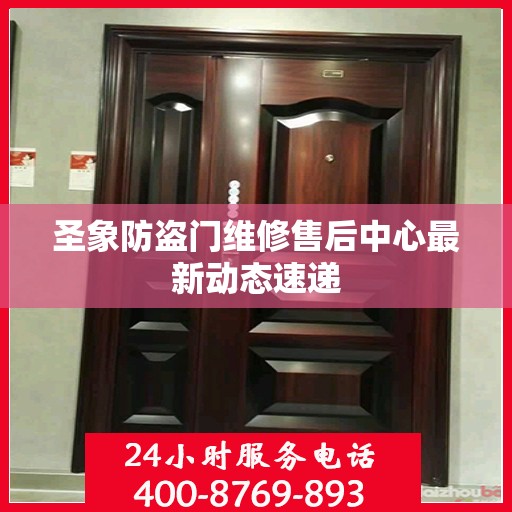 圣象防盗门维修售后中心最新动态速递