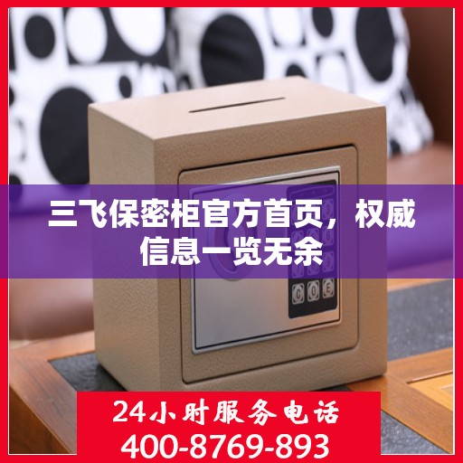三飞保密柜官方首页，权威信息一览无余