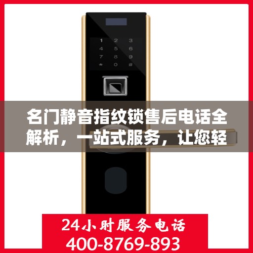名门静音指纹锁售后电话全解析，一站式服务，让您轻松搞定售后问题