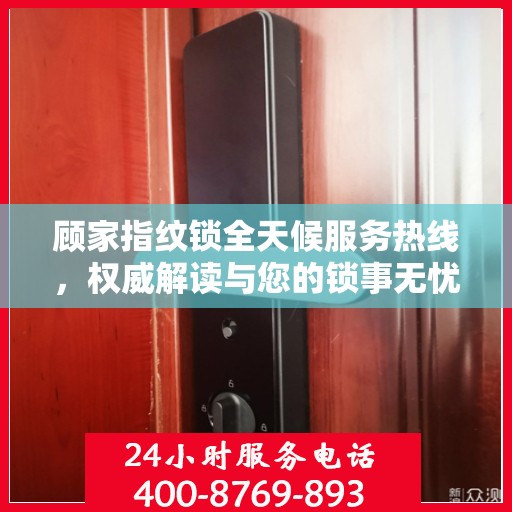 顾家指纹锁全天候服务热线，权威解读与您的锁事无忧