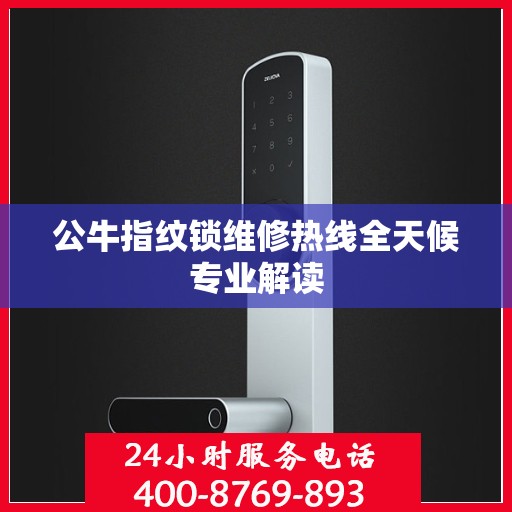 公牛指纹锁维修热线全天候专业解读