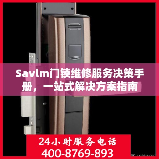 Savlm门锁维修服务决策手册，一站式解决方案指南