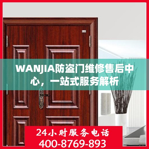 WANJIA防盗门维修售后中心，一站式服务解析