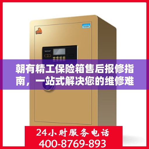 朝有精工保险箱售后报修指南，一站式解决您的维修难题