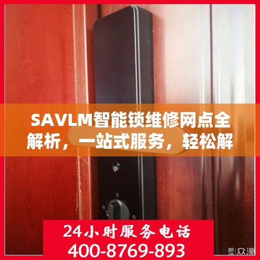 SAVLM智能锁维修网点全解析，一站式服务，轻松解决您的锁具问题
