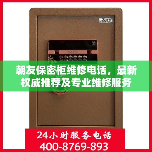 朝友保密柜维修电话，最新权威推荐及专业维修服务